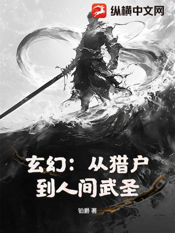 玄幻:从猎户到人间武圣!