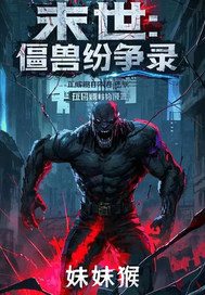末世:僵兽纷争录