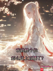 我就修个仙,怎么赶上直播了?