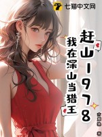 赶山1978,我在深山当猎王