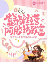 穿成寨主,靠养驴经营阿胶坊致富