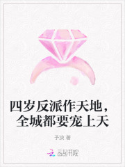 四岁反派作天地,全城都要宠上天