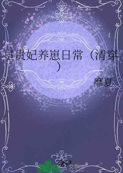 皇贵妃养崽日常(清穿)