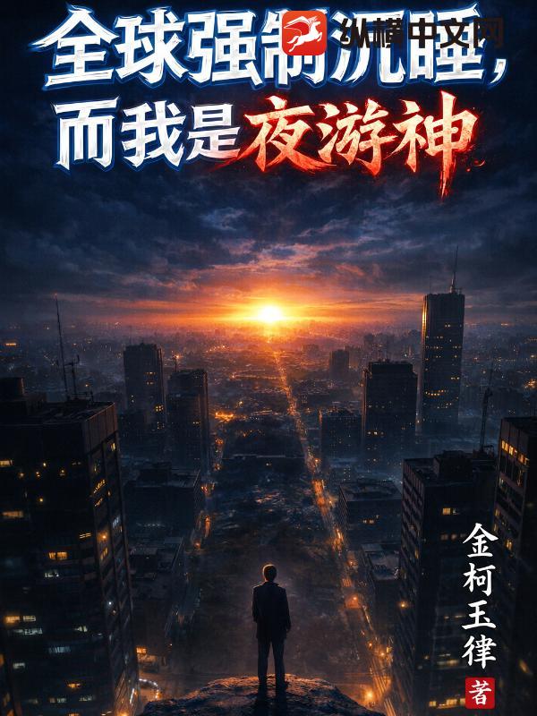 全球强制沉睡,而我是夜游神