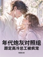 年代炮灰对照组?跟定高冷总工被疯宠