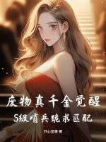 废物真千金觉醒,S级哨兵跪求匹配!