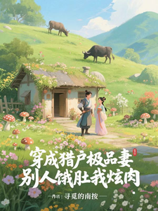 穿成猎户极品妻,别人饿肚我炫肉