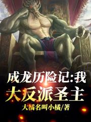 成龙历险记:我,大反派圣主