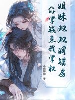 姐妹双双洞错房,你掌钱来我掌权!