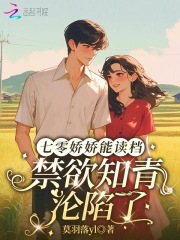 七零娇娇能读档,禁欲知青沦陷了