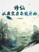 修仙:从废宝房杂役开始