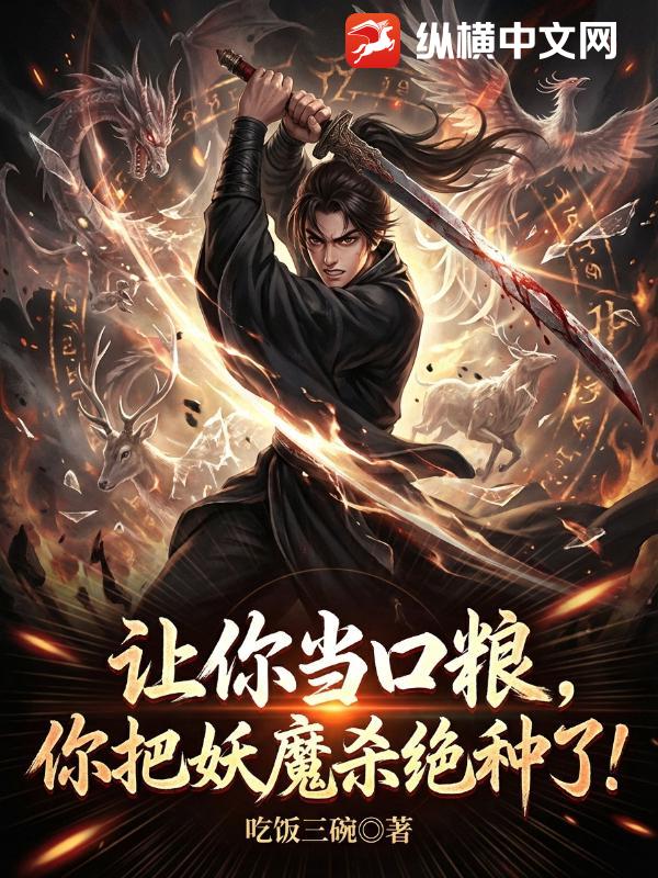 让你当口粮,你把妖魔杀绝种了?