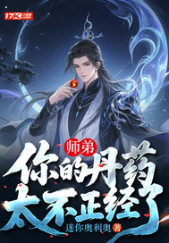 师弟,你的丹药太不正经了