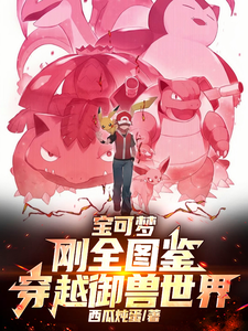 宝可梦:刚全图鉴,穿越御兽世界