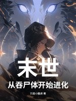 末世,从吞尸体开始进化