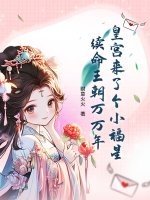 皇宫来了个小福星,续命王朝万万年