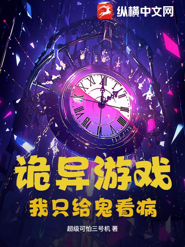 诡异游戏:我只给鬼看病