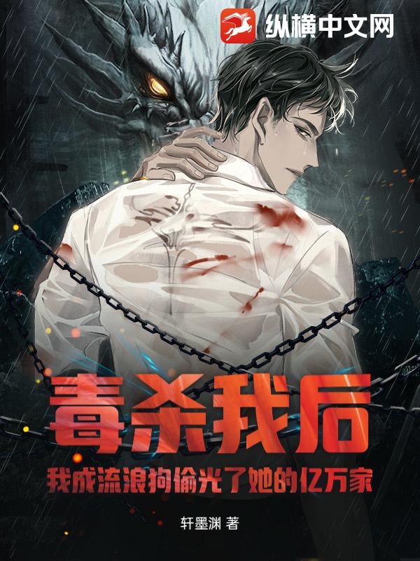 毒杀我后,我成流浪狗偷光了她的亿万家