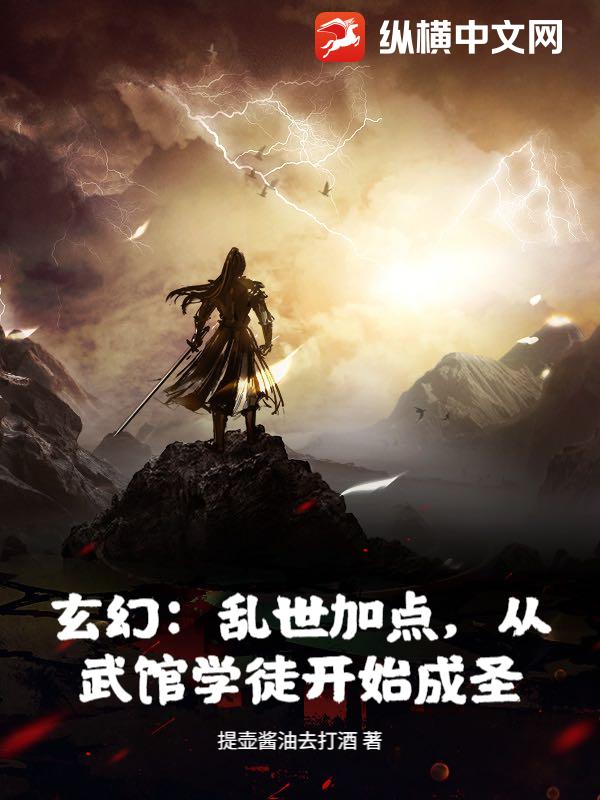 玄幻:乱世加点,从武馆学徒开始成圣!