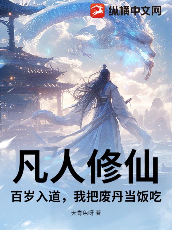 凡人修仙:百岁入道,我把废丹当饭吃!
