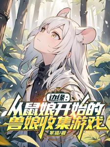 边缘:从鼠娘开始的兽娘收集游戏