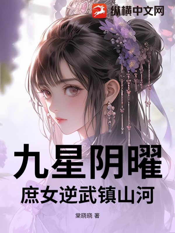 九星阴曜:庶女逆武镇山河