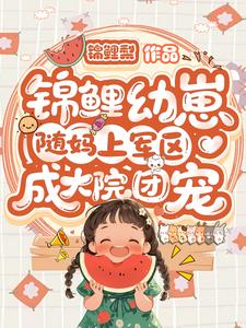 锦鲤幼崽随妈上军区:成大院团宠