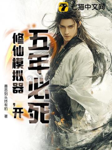 五年必死?修仙模拟器,开!