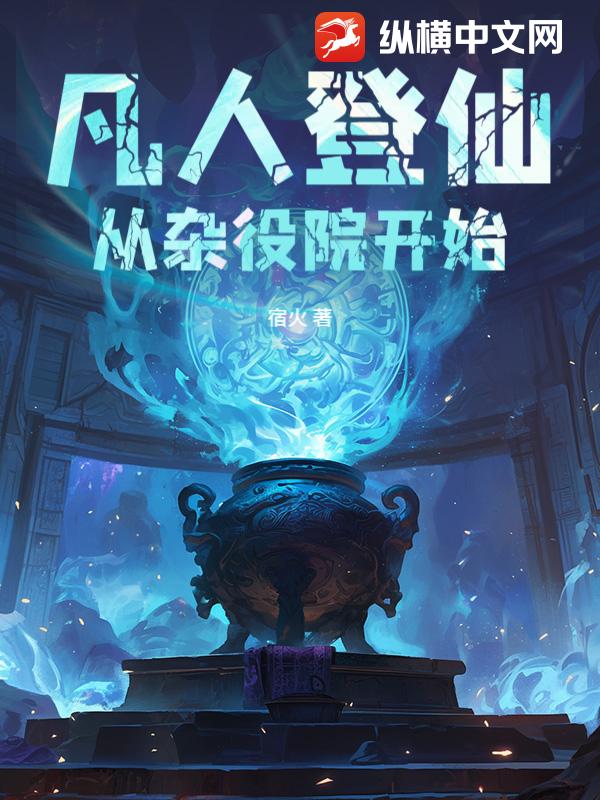 凡人登仙:从杂役院开始