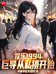 娱乐1994:巨导从私摄开始!
