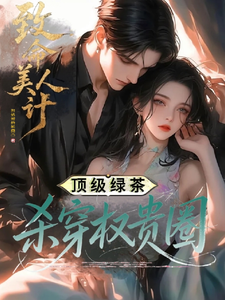 致命美人计：顶级绿茶杀穿权贵圈