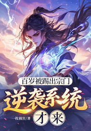 百岁被踢出宗门,逆袭系统才来