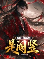 放肆!谁说乃公是阉竖