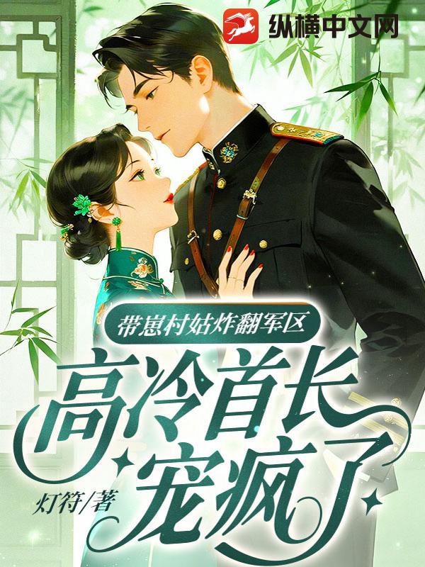 带崽村姑炸翻军区，高冷首长宠疯了