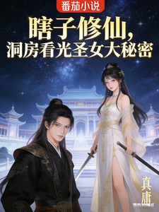 瞎子修仙,洞房看光圣女大秘密