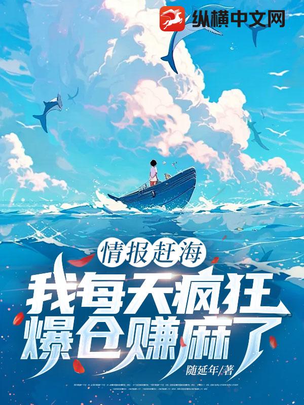 情报赶海,我每天疯狂爆仓赚麻了