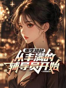 重生:校花女神都是我的