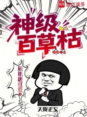 神级百草枯