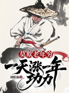 莫欺老年穷:一天涨一年功力!