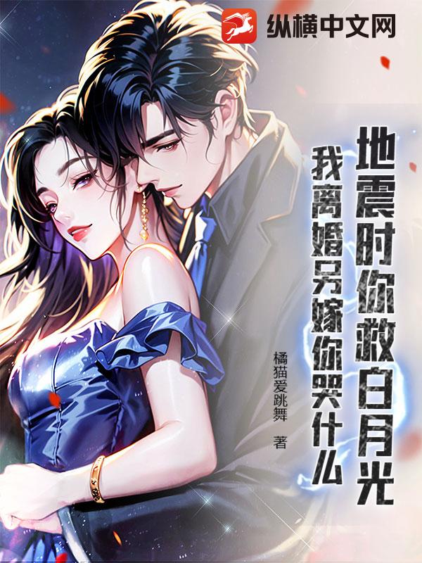 地震时你救白月光,我离婚另嫁你哭什么