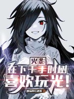 火影:在下千手时树,喜欢玩光!