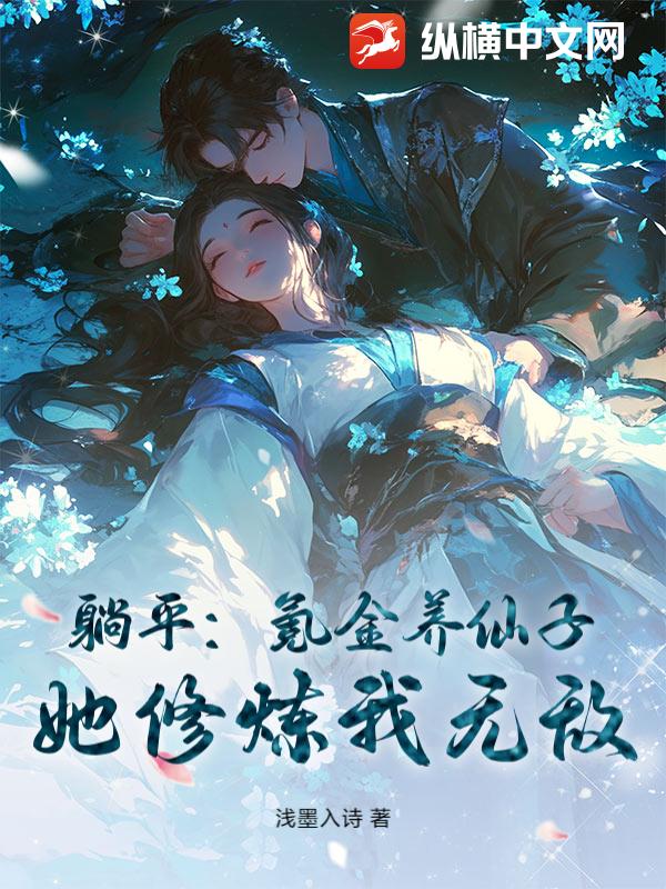 躺平:氪金养仙子,她修炼我无敌!