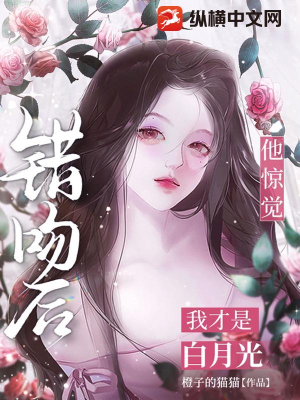 错吻后,他惊觉我才是白月光