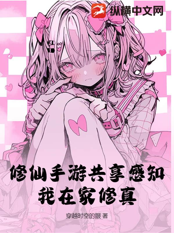 修仙手游共享感知,我在家修真