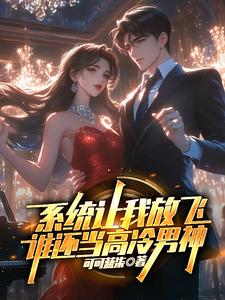 系统让我放飞,谁还当高冷男神