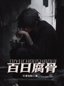 我化身活死人,百日复仇杀疯了