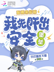 酸雨来临前，我先肝出安全堡垒
