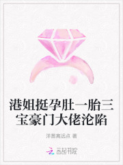 港姐挺孕肚一胎三宝豪门大佬沦陷