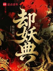 却妖典