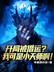 开局被借运？我可是小天师啊！